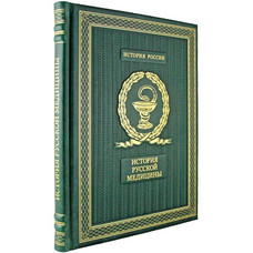 ИСТОРИЯ РУССКОЙ МЕДИЦИНЫ подарочное издание (21*26см)